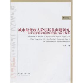 城市最低收入阶层居住问题研究：重庆市廉租房体制及其选址与设计探析