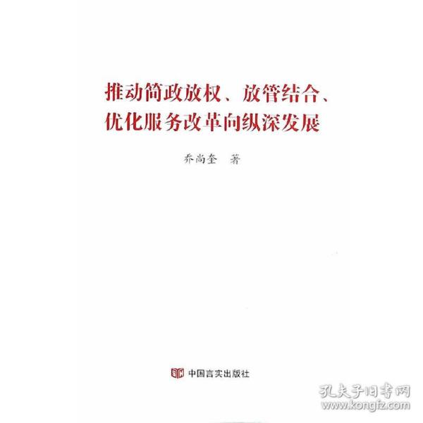 推动简政放权放管结合优化服务改革纵深发展