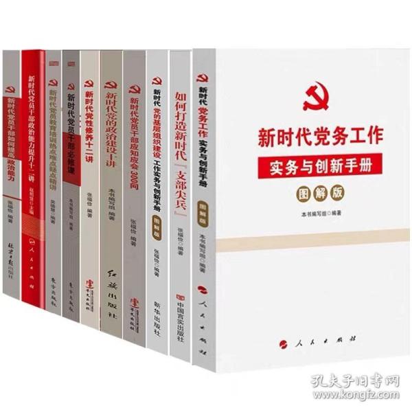 新时代党的基层组织建设工作实务与创新手册(图解版) 