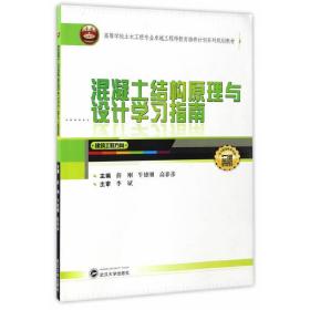 混凝土结构原理与设计学习指南（建筑工程方向）/高等学校土木工程专业卓越工程师教育培养计划系列规划教材