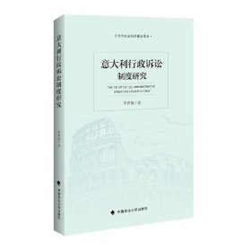 意大利行政訴訟制度研究