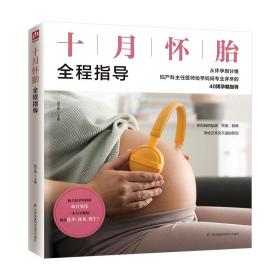 十月怀胎全程指导