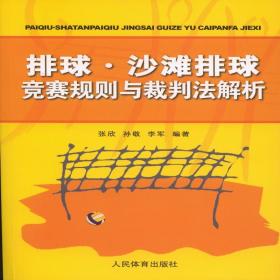 排球、沙滩排球竞赛规则与裁判法解析