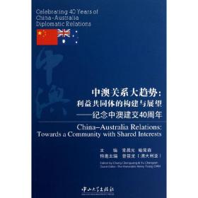 中澳关系大趋势：利益共同体的构建与展望·纪念中澳建交40周年