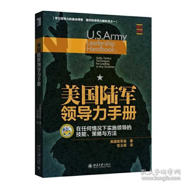 美国陆军领导力手册：在任何情况下实施领导的技能、策略与方法
