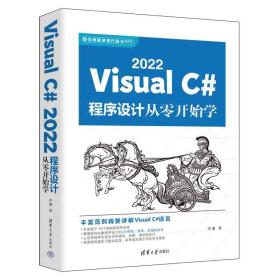 VisualC#2022程序设计从零开始学