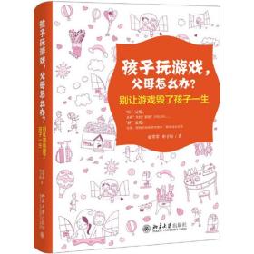 孩子玩游戏，父母怎么办？——别让游戏毁了孩子一生