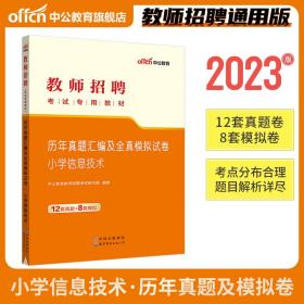 中公版·2015教师招聘考试专用教材：历年真题汇编及全真模拟试卷小学信息技术（新版）