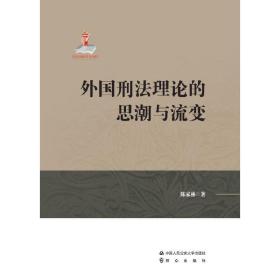 外国刑法理论的思潮与流变