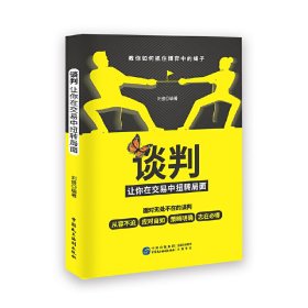 谈判??让你在交易中扭转局面