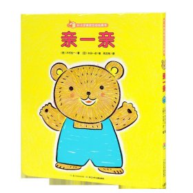 0-3岁亲密互动玩具书：亲一亲（点读版）