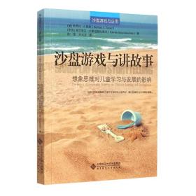 沙盘游戏与讲故事——想像思维对儿童学习与发展的影响