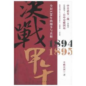 决战甲午：1894-1895：尘封120年的细节与真相