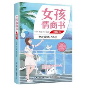 女孩情商书图解版