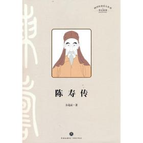 陈寿传（叙述其在三国蜀汉的人生经历，融合治蜀理念和蜀地儒学、经学而写成《三国志》的过程）