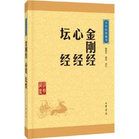 中华经典藏书：金刚经·心经·坛经（升级版）