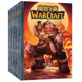 魔兽争霸:传奇(全5卷）