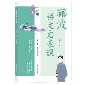 郦波语文启蒙课 九年级下册（百家讲坛主讲人、中国诗词大会嘉宾郦波作品）