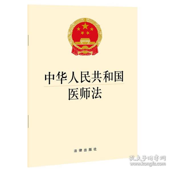 中华人民共和国医师法