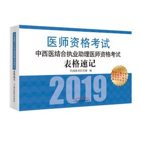 中西医结合执业助理医师资格考试表格速记·执业医师资格考试通关系列