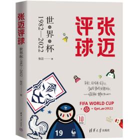 张迈评球（世界杯1982-2022）