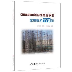 CRB600H高延性高强钢筋应用技术170问