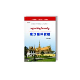 柬汉翻译教程