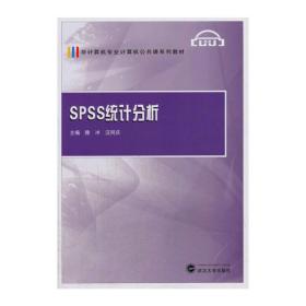 SPSS统计分析