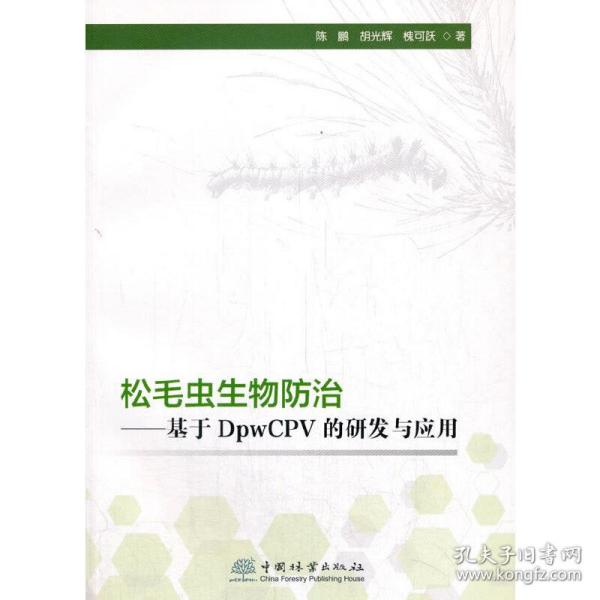 松毛虫生物防治--基于DpwCPV的研发与应用