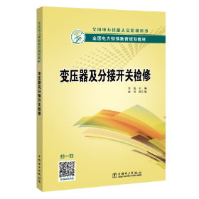 全国电力继续教育规划教材 变压器及分接开关检修