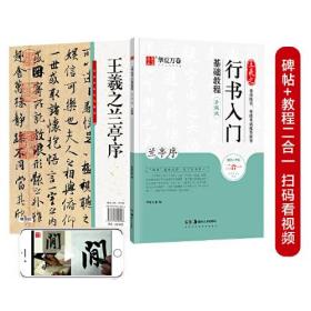 华夏万卷毛笔字帖王羲之行书入门基础教程:兰亭序(升级版)成人初学者毛笔书法教程学生软笔行书练字帖