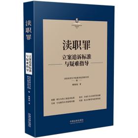 渎职罪立案追诉标准与疑难指导