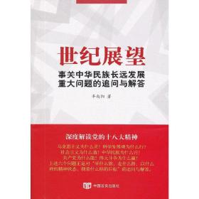 世纪展望——事关中华民族长远发展的重大问题追问与解答