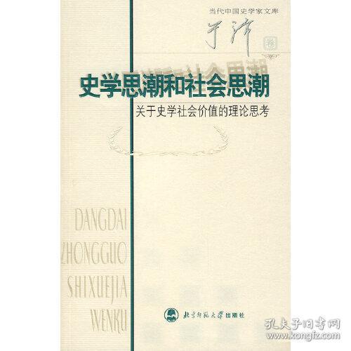 史学思潮和社会思潮：关于史学社会价值的理论思考