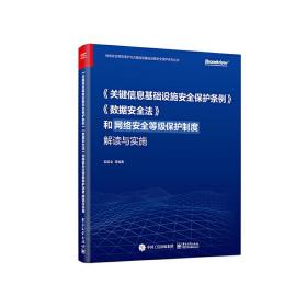 《关键信息基础设施安全保护条例》《数据安全法》和网络安全等级保护制度解读与实施