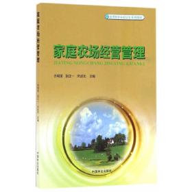 家庭农场经营管理/新型职业农民培育系列教材