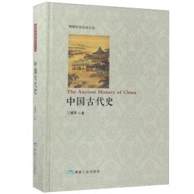 中国古代史/博雅经典阅读文丛