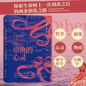 章鱼的心灵：《纽约时报·书评》年度推荐《出版人周刊》十佳科普著作