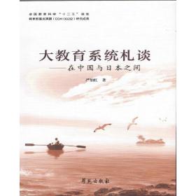 大教育系统札谈——在中国与日本之间