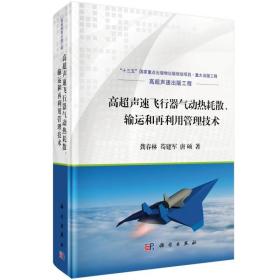 高超声速飞行器气动热耗散、输运和再利用管理技术