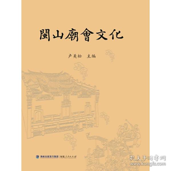 闽山庙会文化