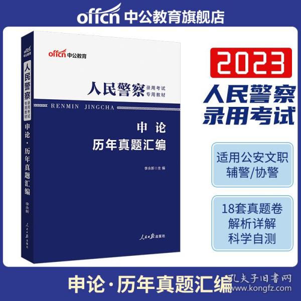 人民警察录用考试中公2019人民警察录用考试专用教材申论历年真题汇编