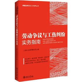 劳动争议与工伤纠纷实务指南