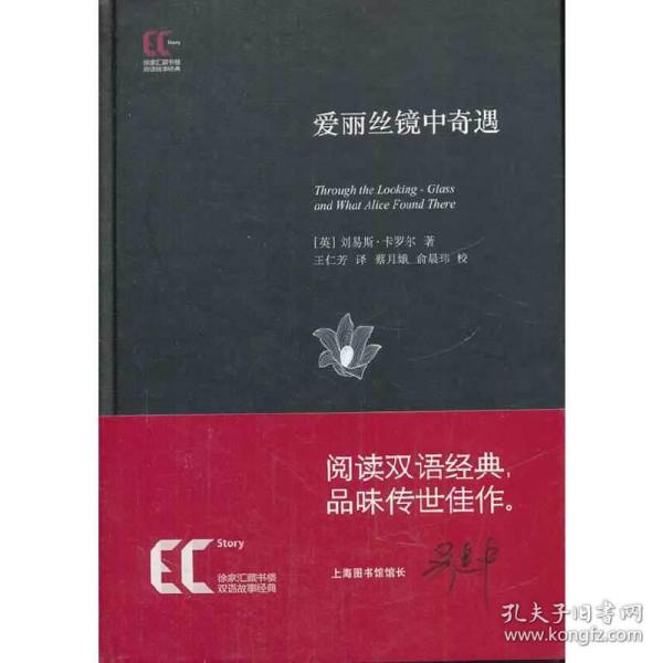 徐家汇藏书楼双语故事经典：爱丽丝镜中奇遇