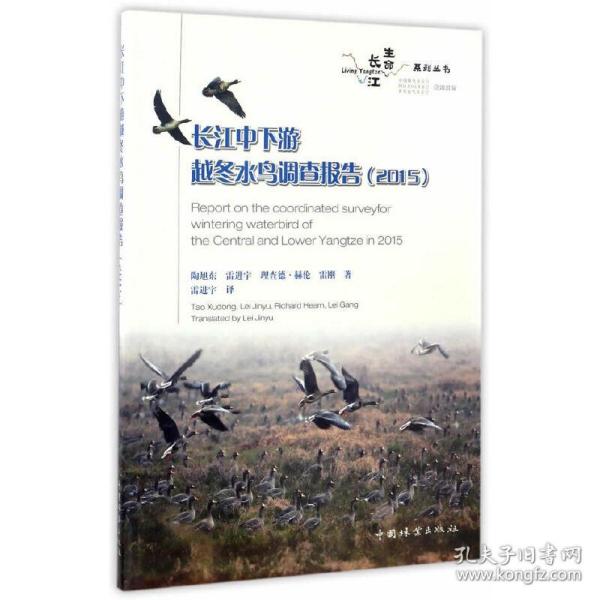 长江生命系列丛书：长江中下游越冬水鸟调查报告（2015）