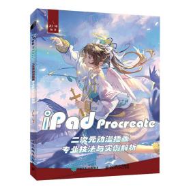 iPad Procreate二次元动漫插画专业技法与实例解析