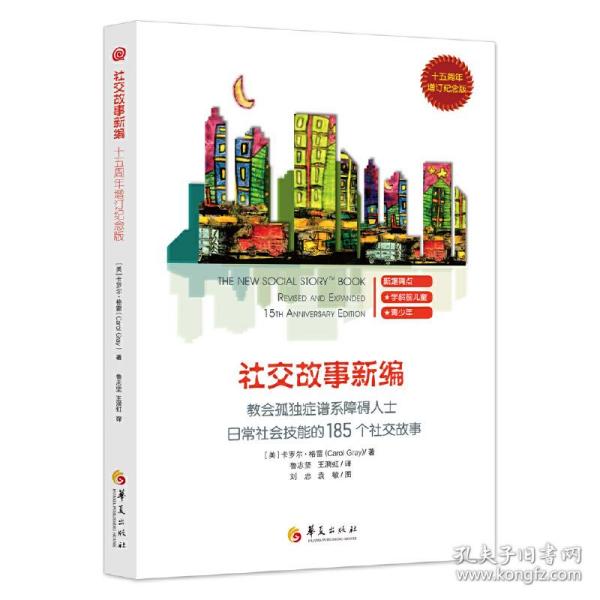 教会185个社交故事社交故事新编(十五周年增订纪念版) 卡罗尔·格雷Carol Gray 著 著 鲁志坚 王漪虹译 译  