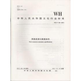 中华人民共和国文化行业标准（WH/T50-2012）：网络资源元数据规范