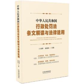 中华人民共和国行政处罚法条文解读与法律适用