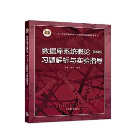 数据库系统概论<第5版>习题解析与实验指导/十二五普通高等教育本科国家级规划教材配套参考书